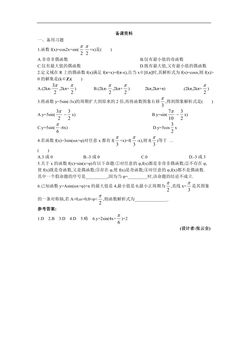 2017学年高中数学人教a版必修4备课资料： 1.5函数y=asin（ωx+φ）的图象 word版含解析.doc_第1页