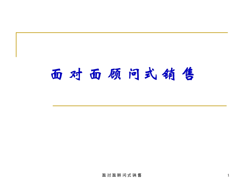 面对面顾问式销售.ppt_第1页