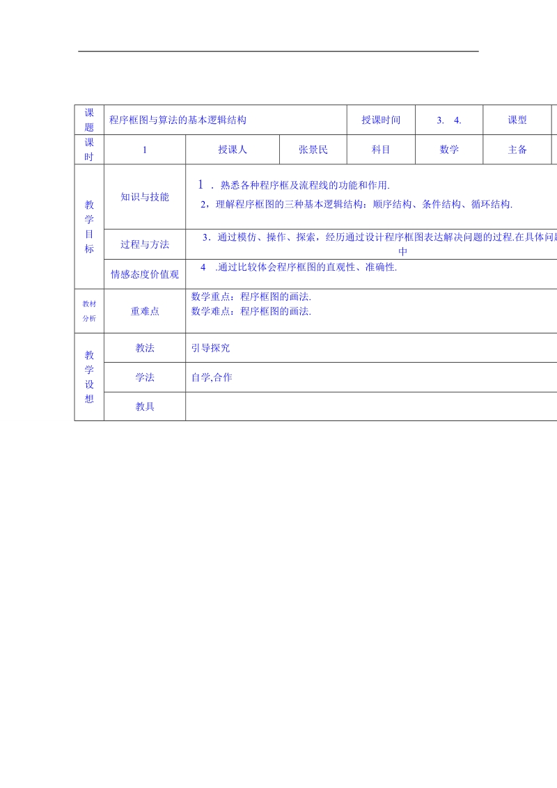 甘肃省高中数学必修三教案：第二节 程序框图与算法的基本逻辑结构.doc_第1页