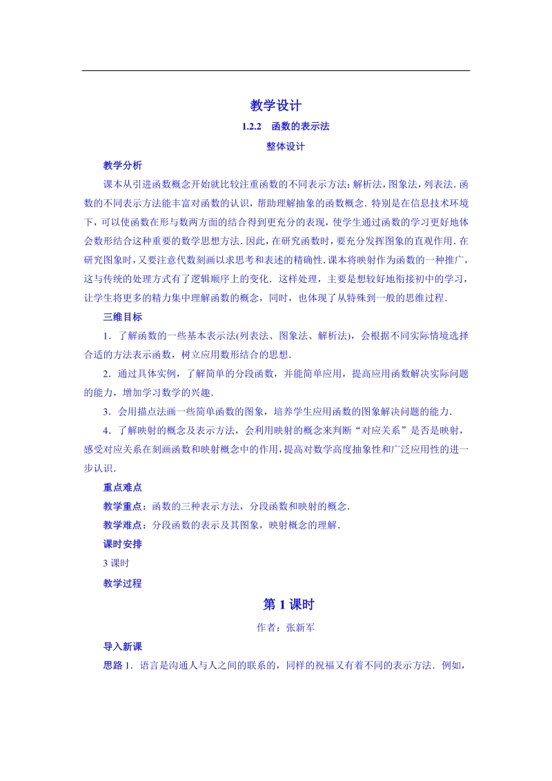 高中数学（新课标人教a版）教学设计 必修一：122 函数的表示法.doc_第1页