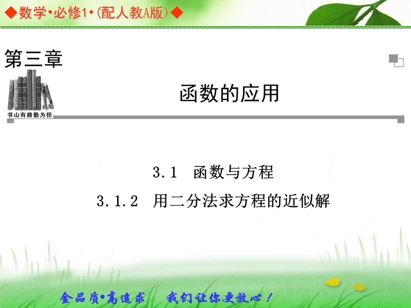 金版学案高中数学（人教a版，必修一）同步辅导与检测课件：3.1.2《用二分法求方程的近似解》.ppt_第1页