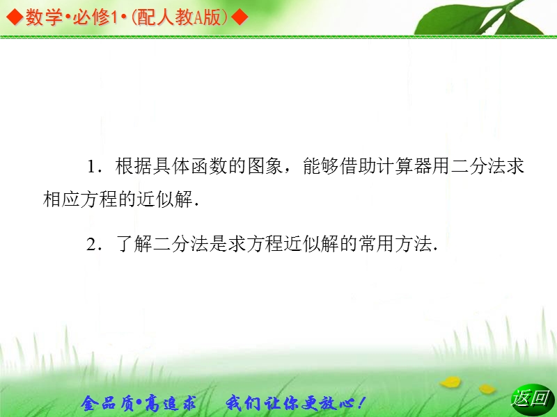 金版学案高中数学（人教a版，必修一）同步辅导与检测课件：3.1.2《用二分法求方程的近似解》.ppt_第3页