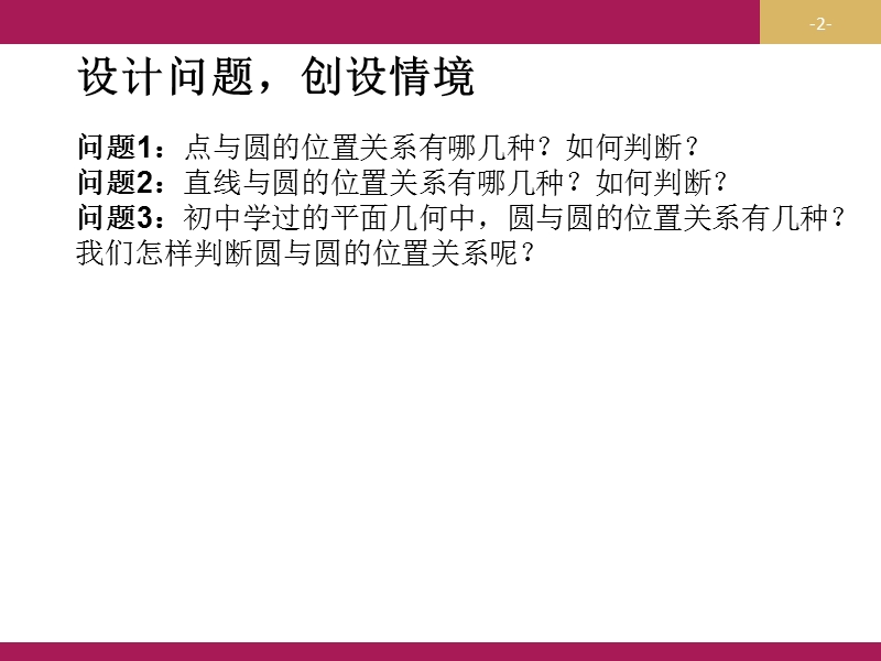 【志鸿优化设计-赢在课堂】（人教）高中数学必修二课件 第四章 圆与方程 4.2.2圆与圆的位置关系课件.doc.ppt_第2页