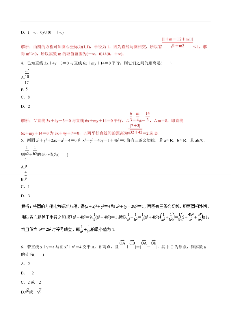 高中数学同步导学（2017新课标）（直线与圆）：专题六  直线与圆综合训练 word版含解析.doc_第2页