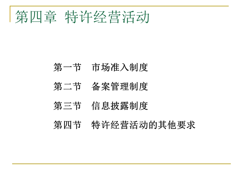 特许经营法律实务(四).ppt_第2页