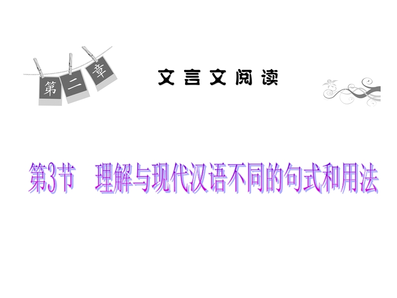 高考语文一轮复习精品课件：文言文阅读：第3节 理解与现代汉语不同的句式和用法.ppt_第1页