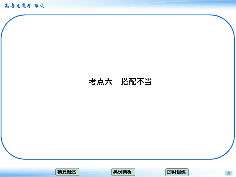 高考语文一轮复习课件：8.2正确使用熟语 考点六 搭配不当（人教版）.ppt_第1页