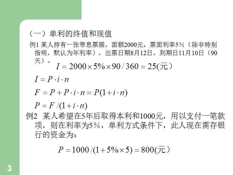 第二章-财务管理的两个基本观念.ppt_第3页