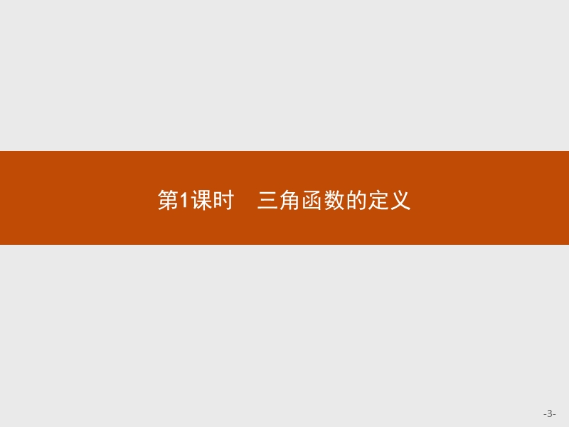 【测控指导】2018版高中数学人教a必修4课件：1.2.1.1 三角函数的定义.ppt_第3页