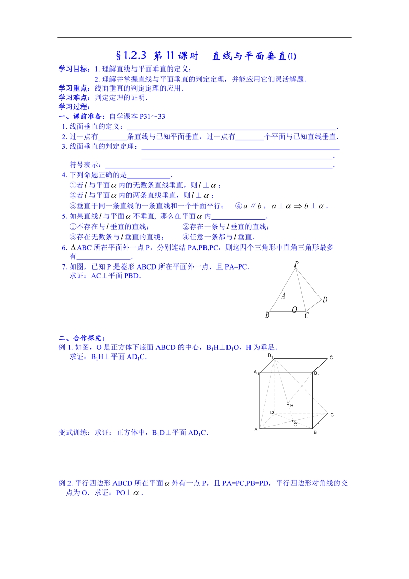 湖南省高中数学人教版教案 必修二 第一章 1.2直线与平面垂直.doc_第1页