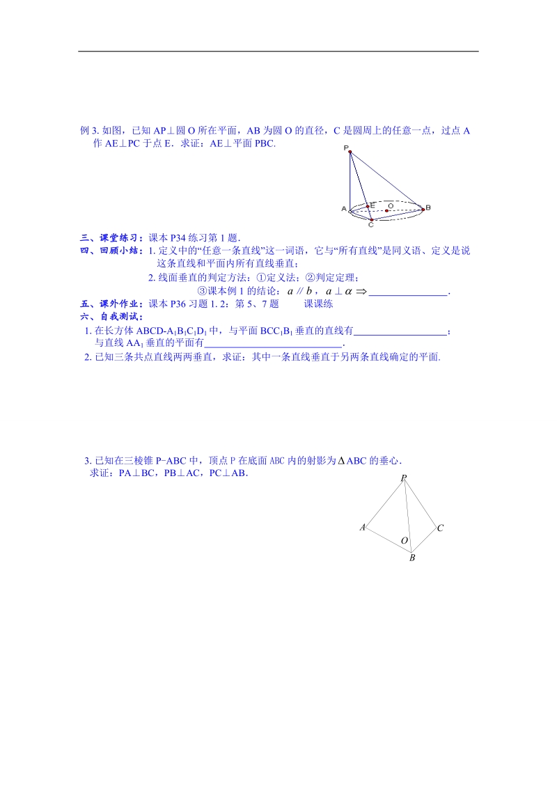 湖南省高中数学人教版教案 必修二 第一章 1.2直线与平面垂直.doc_第2页