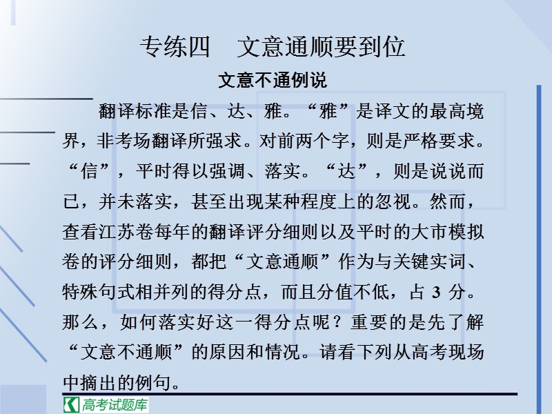 高中二轮复习语文配套课件第一部分专练四文意通顺要到位.ppt_第1页