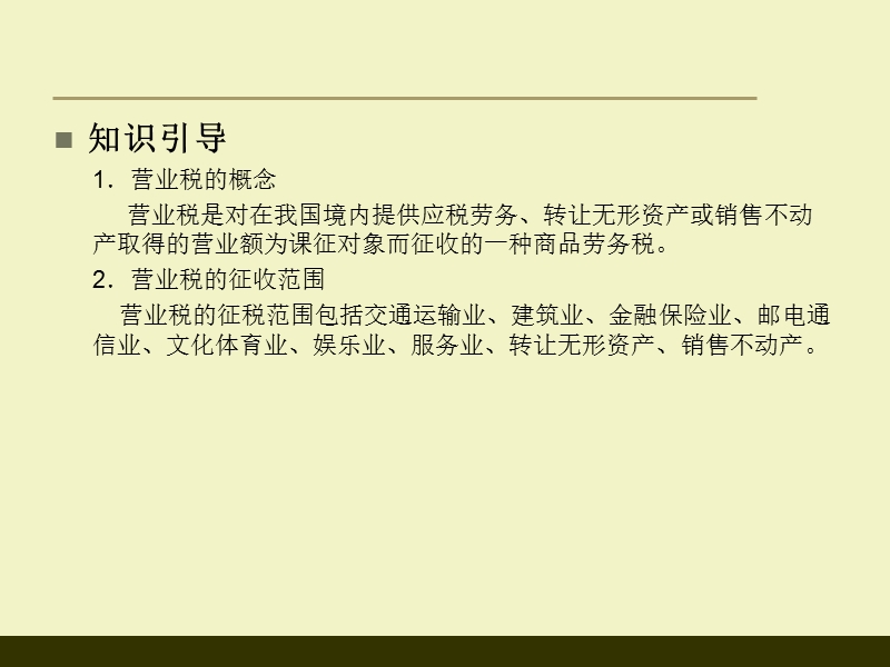 营业税的核算和申报.ppt_第2页