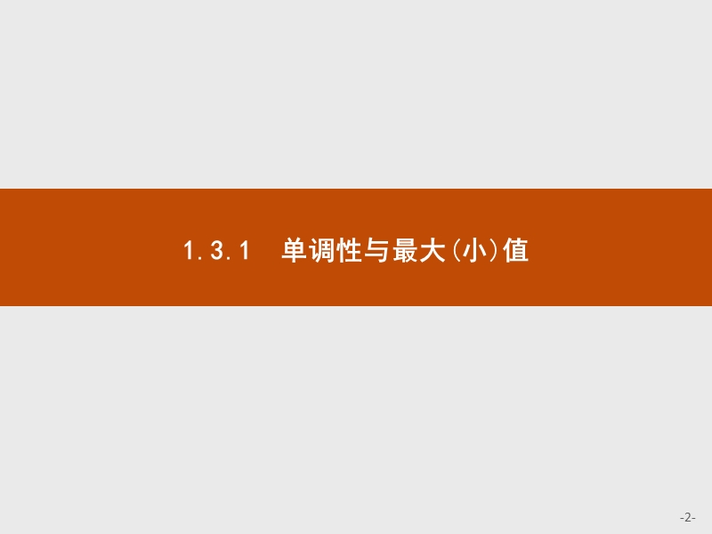 2017年全优指导高中数学人教a版必修1课件：1.3.1.1 函数的单调性 .ppt_第2页