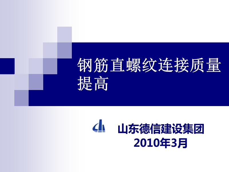 钢筋直螺纹连接质qc成果.ppt_第1页