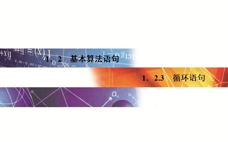 【金版学案】2015-2016高中数学人教a版必修3课件：1. 2.3 《循环语句》.ppt_第1页