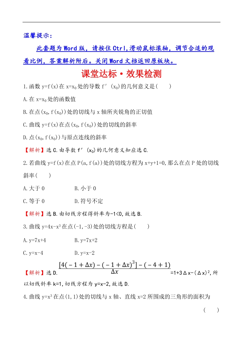 【课时讲练通】人教a版高中数学选修1-1课堂达标·效果检测 3.1.3 导数的几何意义.doc_第1页