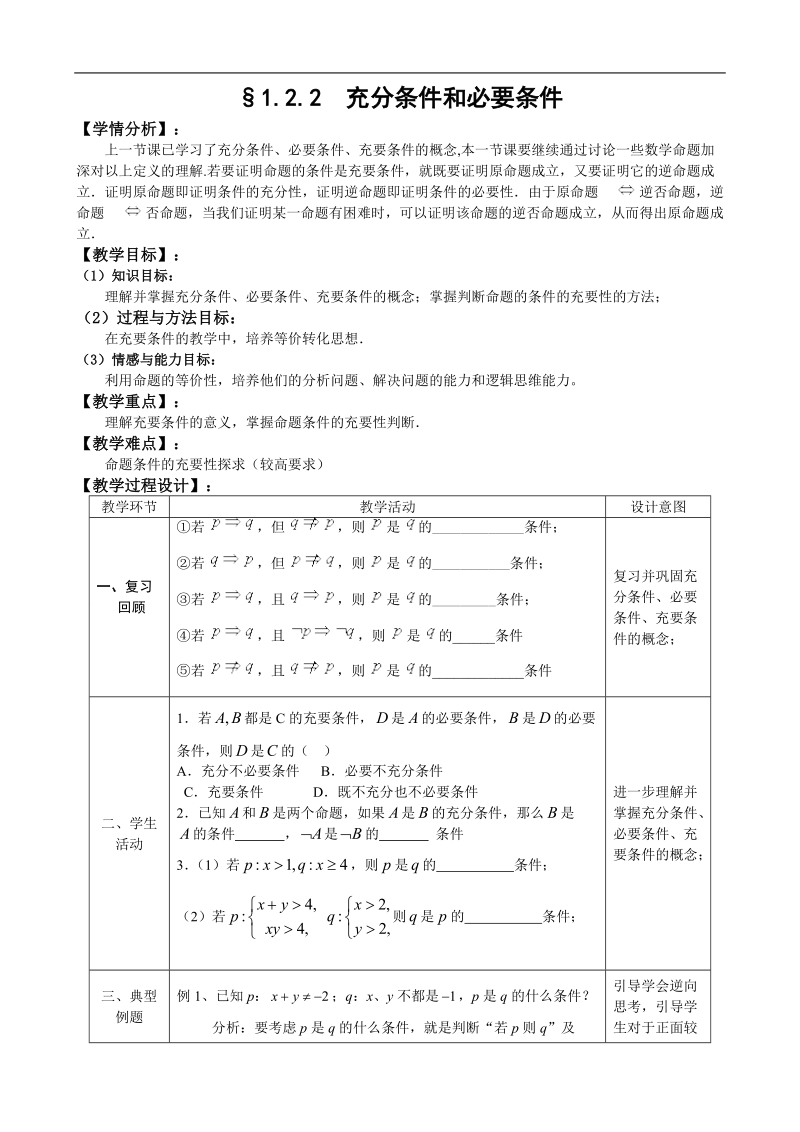 湖北省巴东一中高中数学人教a版选修1-1新课程教案：1.2.2  充分条件和必要条件2.doc_第1页