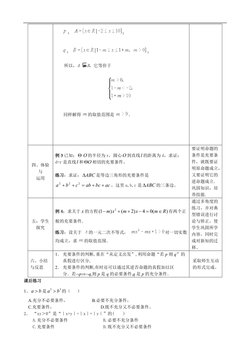 湖北省巴东一中高中数学人教a版选修1-1新课程教案：1.2.2  充分条件和必要条件2.doc_第3页