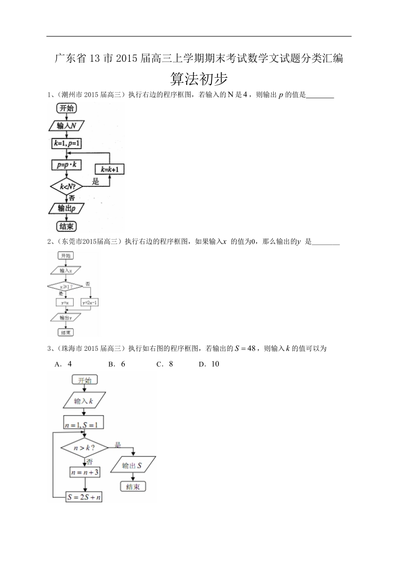 广东省13市高三上学期期末考试数学文试题分类汇编：算法初步.doc_第1页