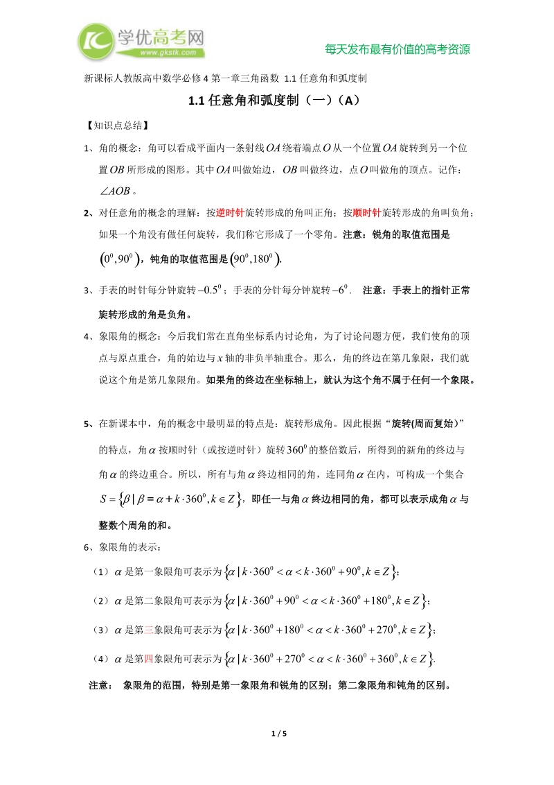 新课标人教版高一数学必修4第一章三角函数 1.1任意角和弧度制（一）.doc_第1页