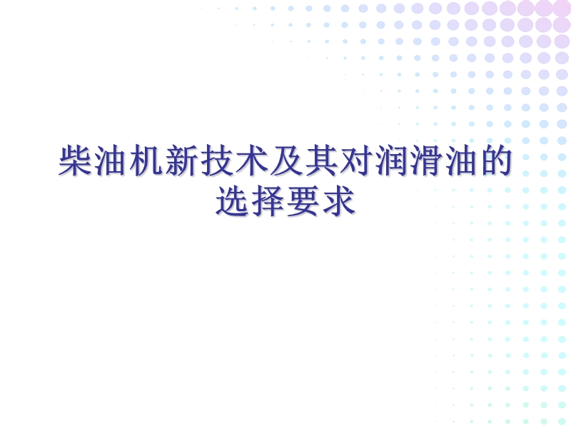 柴油机新技术及其对润滑油的选择要求.ppt_第1页