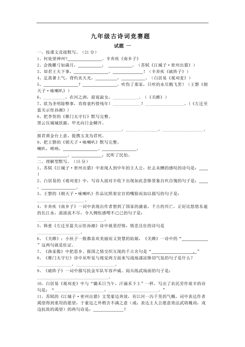 山东省章丘市龙山街道办党家中学2015年度九年级古诗词竞赛题.doc_第1页