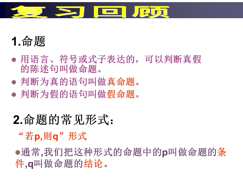 广东新人教a版高二数学课件：1.1.2-1.1.3 四种命题及其关系（选修1-1）.ppt_第1页