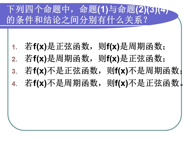 广东新人教a版高二数学课件：1.1.2-1.1.3 四种命题及其关系（选修1-1）.ppt_第2页