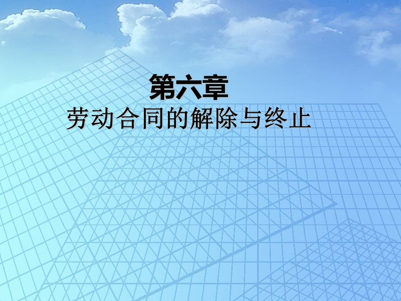 第六章劳动合同的解除与终止.ppt_第1页