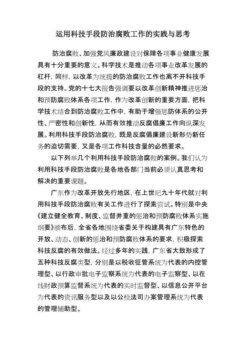 运用科技手段防治腐败工作的实践与思考.doc_第1页