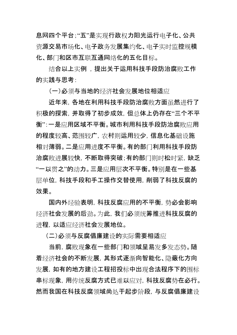 运用科技手段防治腐败工作的实践与思考.doc_第3页