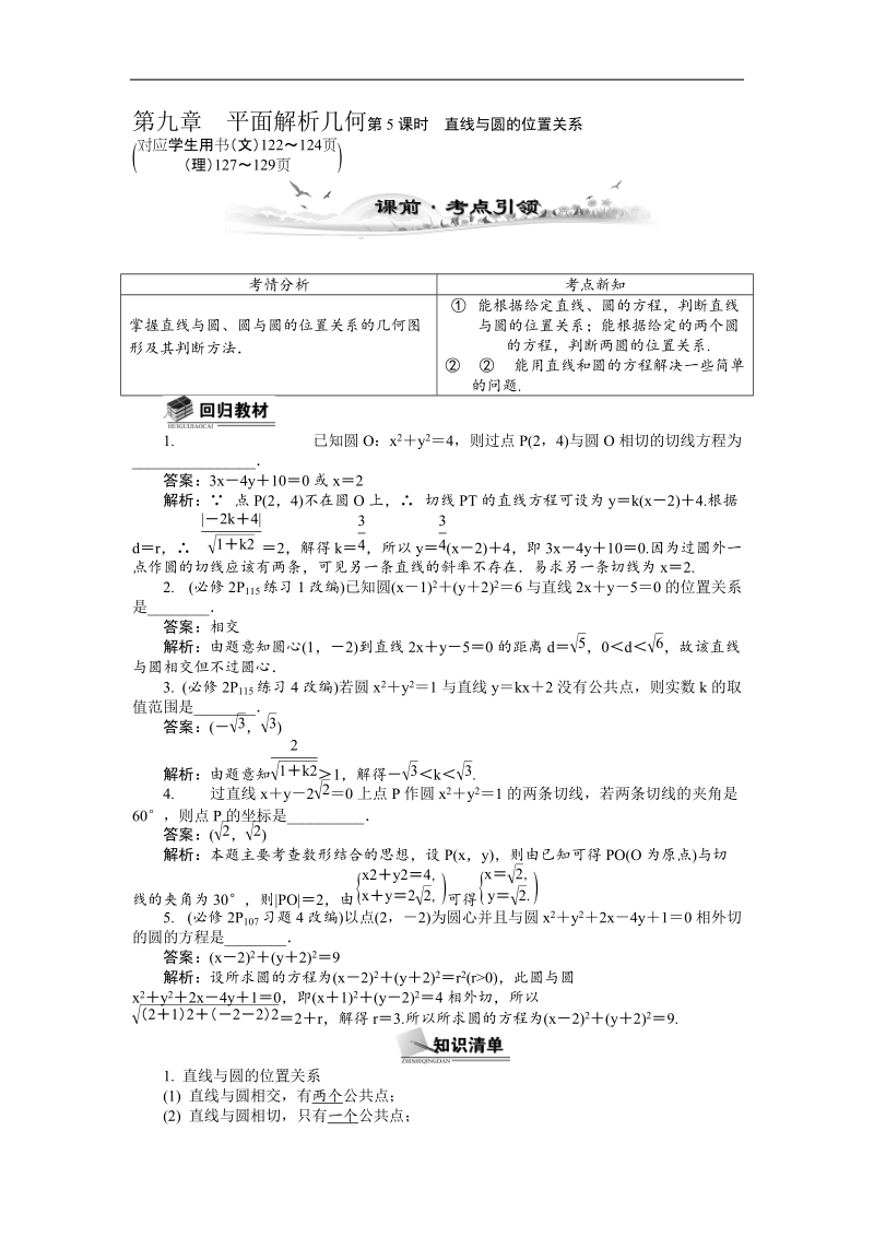 【新课标】高考数学总复习配套教案：9.5直线与圆的位置关系.doc_第1页