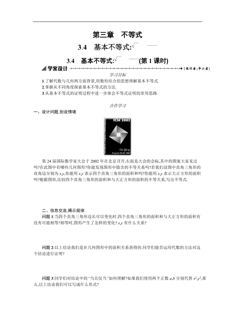 【优化设计】高中数学必修五学案 第三章 不等式 3.4.1 基本不等式.doc_第1页