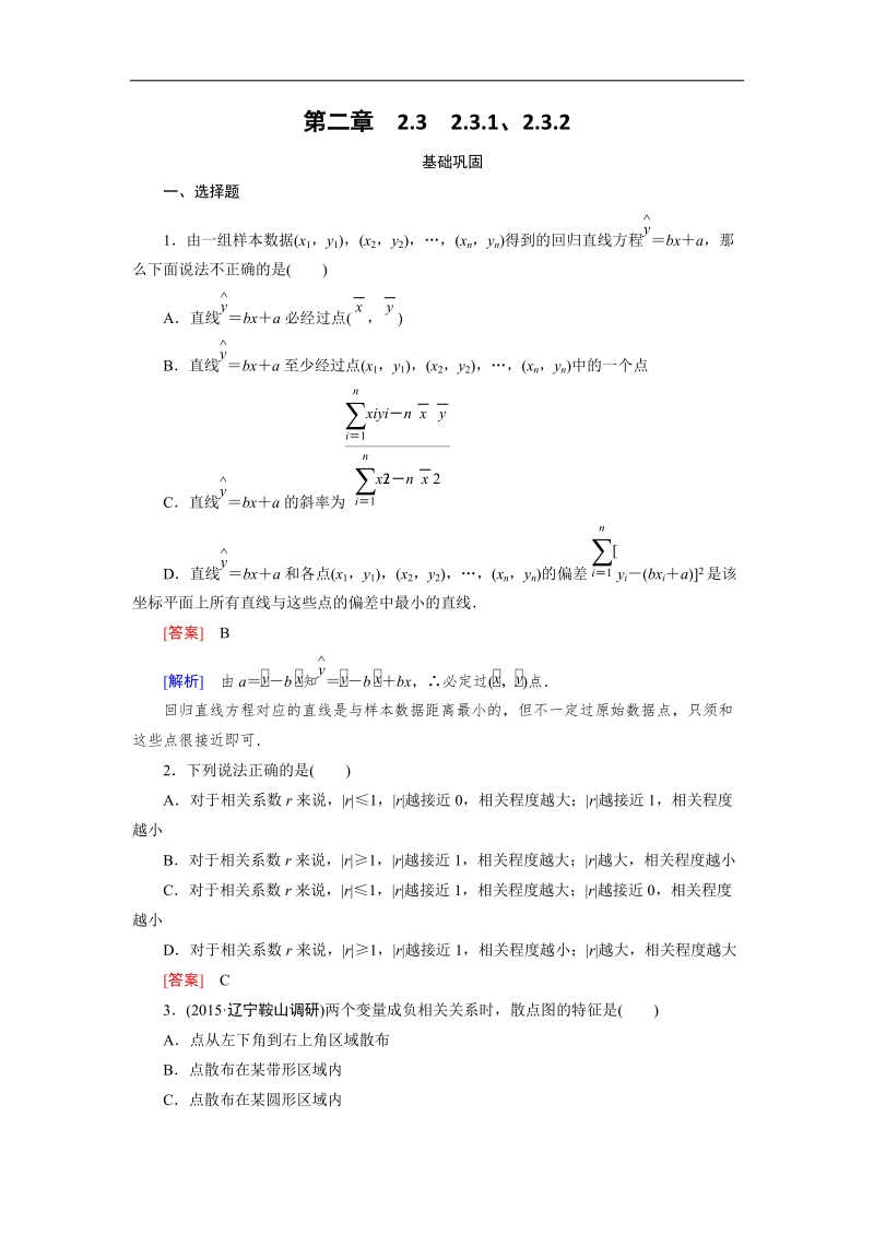 【成才之路】高中数学（人教a版）必修三练习：2.3.1、2.3.2变量之间的相关关系 两个变量的线性相关.doc_第1页