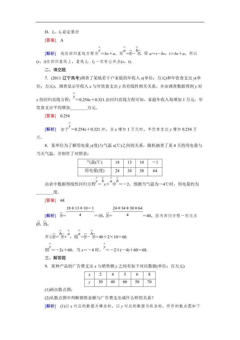 【成才之路】高中数学（人教a版）必修三练习：2.3.1、2.3.2变量之间的相关关系 两个变量的线性相关.doc_第3页