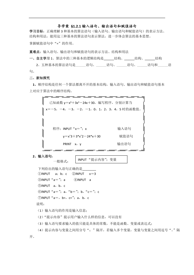 高一人教a版数学必修三导学案 §1.2.1《输入语句、输出语句和赋值语句》.doc_第1页