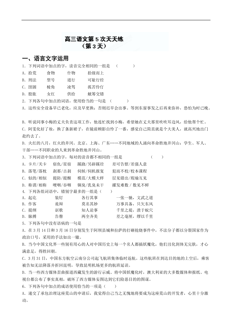 江苏省盐城中学高三语文一轮复习：高三语文第4周天天练（3）(1).doc_第1页