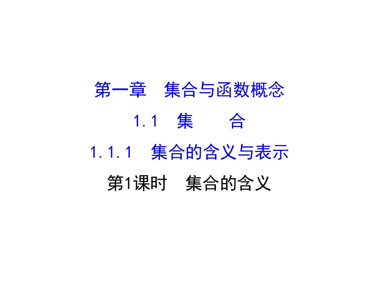 【世纪金榜】2016人教版高中数学必修1课件：1.1.1 集合的含义与表示 第1课时 集合的含义 精讲优练课型 .ppt_第1页