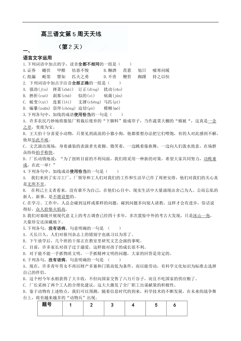 江苏省盐城中学高三语文一轮复习：高三语文第五周天天练（2）.doc_第1页