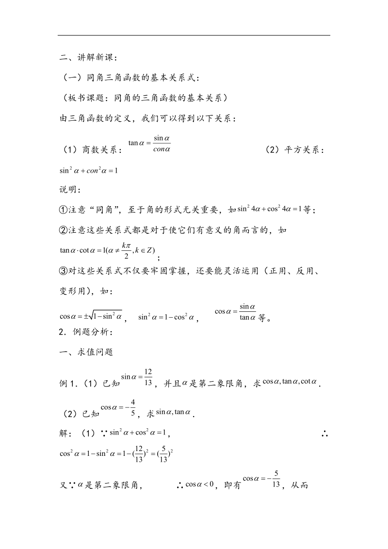 河北地区 人教a版必修四高一数学教案 1.2.2同角三角函数的基本关系.doc_第2页