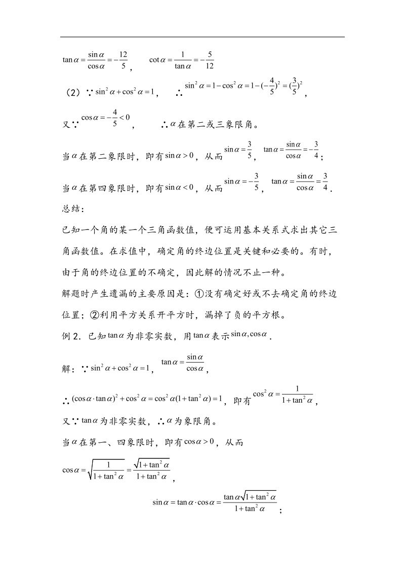 河北地区 人教a版必修四高一数学教案 1.2.2同角三角函数的基本关系.doc_第3页