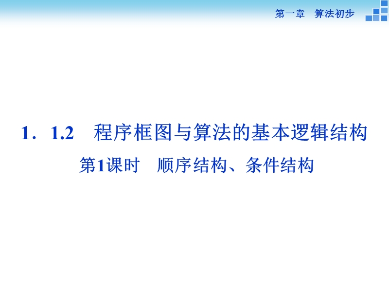 2016版优化方案高一数学人教版必修三配套课件：第一章1.1.2第1课时顺序结构、条件结构.ppt_第1页