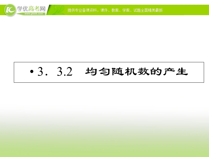 优化指导高一数学精品课件：3-3-2《均匀随机数的产生》（人教版必修3）.ppt_第1页