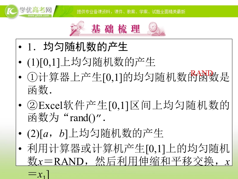 优化指导高一数学精品课件：3-3-2《均匀随机数的产生》（人教版必修3）.ppt_第3页