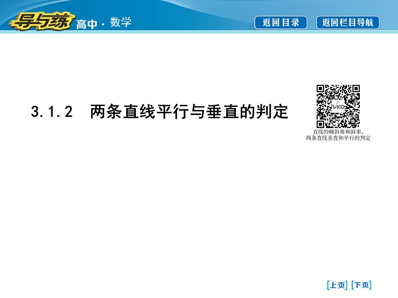 【导与练】2016秋人教a版高中数学必修2课件：3.1.2　两条直线平行与垂直的判定.ppt_第1页