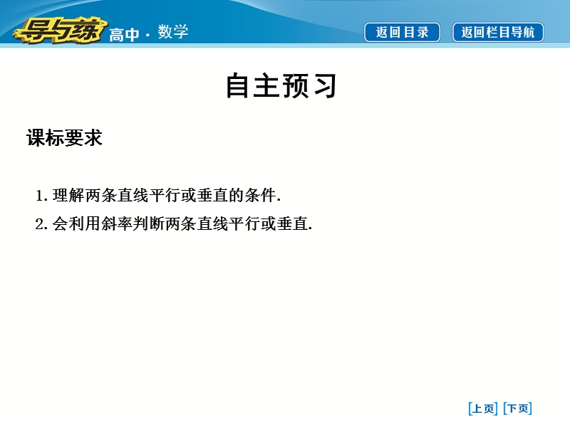 【导与练】2016秋人教a版高中数学必修2课件：3.1.2　两条直线平行与垂直的判定.ppt_第3页