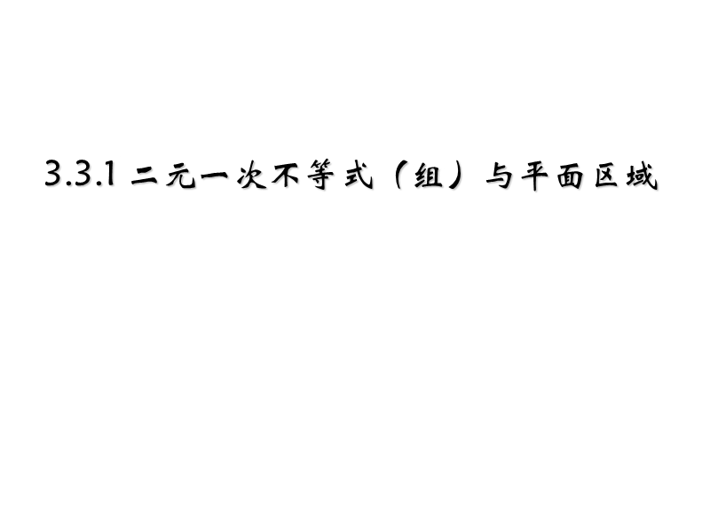 内蒙古高中数学人教a版必修五同步课件：3.3.1二元一次不等式（组）与平面区域.ppt_第1页