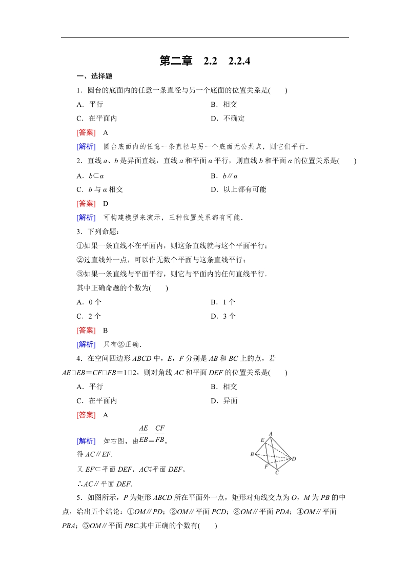 【成才之路】高中数学人教a版必修2同步练习：2.2.1直线与平面平行的判定.doc_第1页