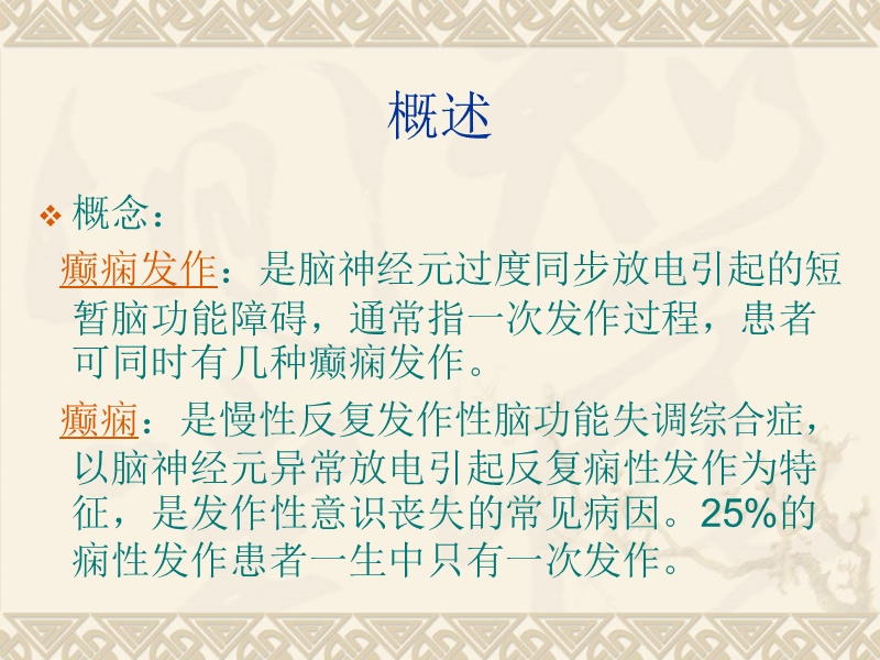 癫痫的经典介绍.ppt_第2页